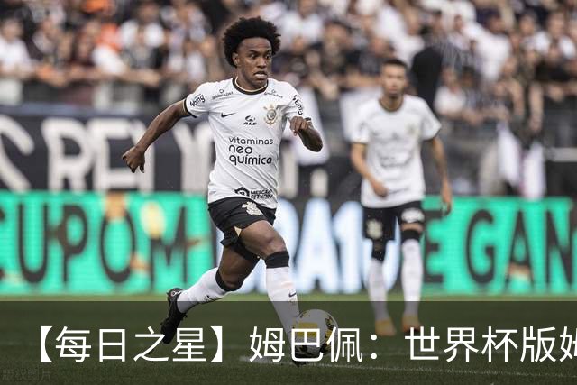 【每日之星】姆巴佩：世界杯版姆总大杀四方 超越吉鲁对望克洛泽