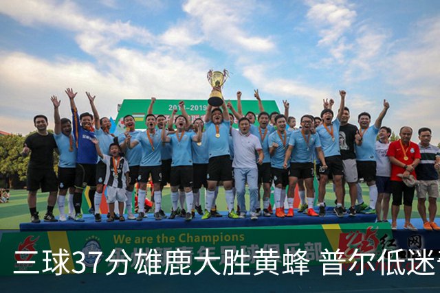 三球37分雄鹿大胜黄蜂 普尔低迷奇才负尼克斯