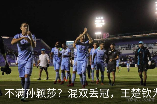 不满孙颖莎？混双丢冠，王楚钦为何黑脸？原因找到，谁注意退场举动