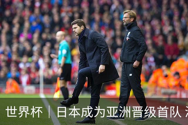 世界杯｜日本成为亚洲晋级首队 淘汰赛将战巴西