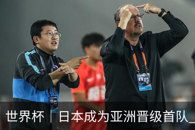 世界杯｜日本成为亚洲晋级首队 淘汰赛将战巴西