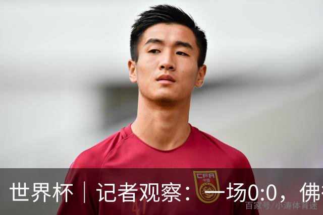世界杯｜记者观察：一场0:0，佛得角为何如此振奋