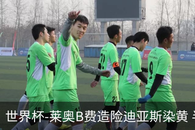 世界杯-莱奥B费造险迪亚斯染黄 半场葡萄牙0-0克罗地亚