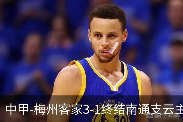 中甲-梅州客家3-1终结南通支云主场6连胜 维尼帽子戏法叶道驰破门