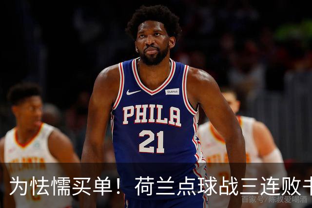 为怯懦买单！荷兰点球战三连败书写最差战绩 是宿命也是梦魇