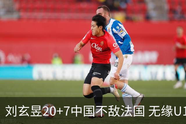 刘玄昱20+7中国不敌法国 无缘U17男篮世界杯8强