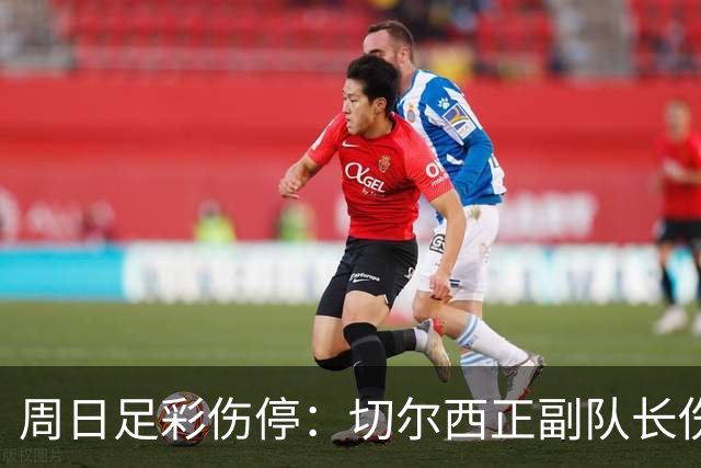 周日足彩伤停：切尔西正副队长伤缺 那不勒斯双枪受伤