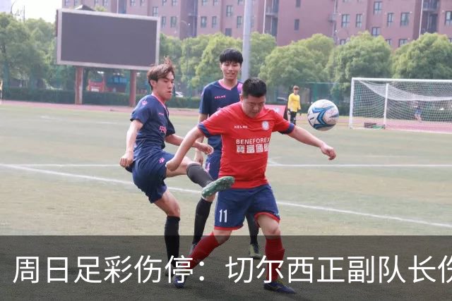 周日足彩伤停：切尔西正副队长伤缺 那不勒斯双枪受伤