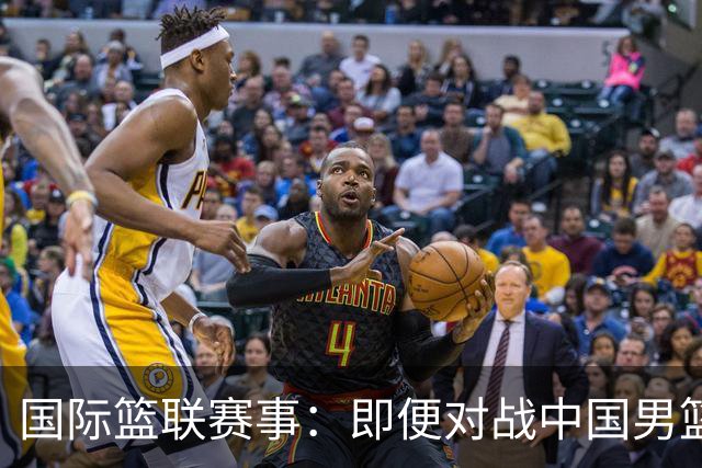国际篮联赛事：即便对战中国男篮的结果不尽如意，日本队也不会被淘汰出局