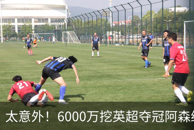 太意外！6000万挖英超夺冠阿森纳锋将，巴萨这笔交易暗藏巨大变数