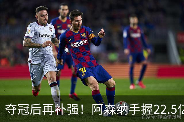 夺冠后再补强！阿森纳手握22.5亿元预算，全力抢罗杰斯与伊尔迪兹