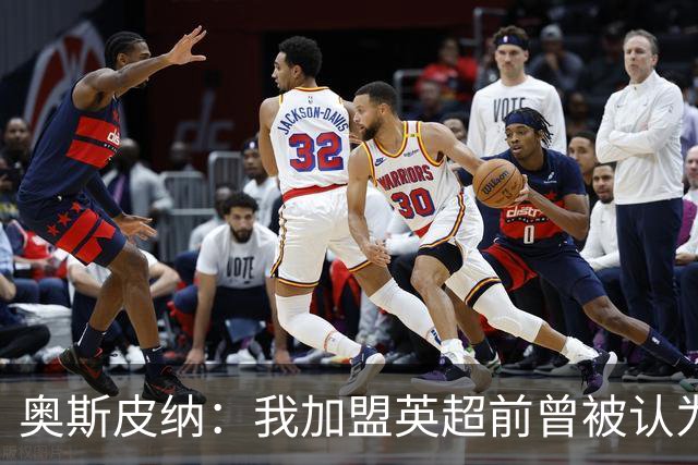奥斯皮纳：我加盟英超前曾被认为1米83身高不够 哥伦比亚怀揣梦想