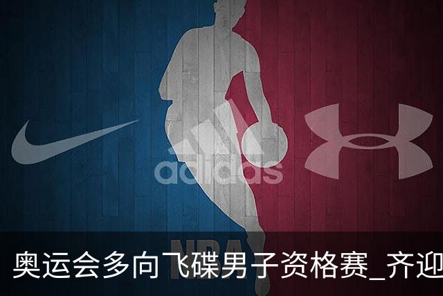 奥运会多向飞碟男子资格赛 齐迎加赛排第一进决赛