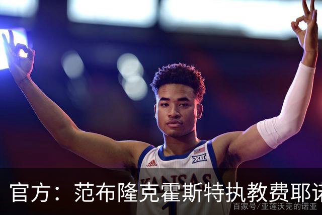 官方：范布隆克霍斯特执教费耶诺德，红军助教胡尔斯霍夫一同加盟