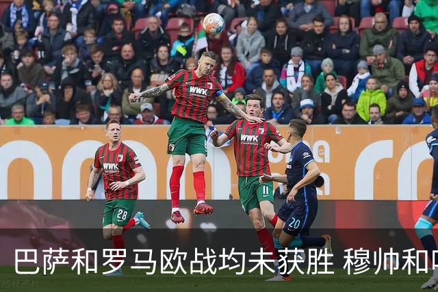 巴萨和罗马欧战均未获胜 穆帅和哈维都抱怨起草坪