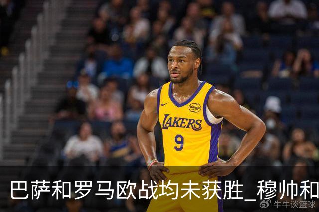巴萨和罗马欧战均未获胜 穆帅和哈维都抱怨起草坪
