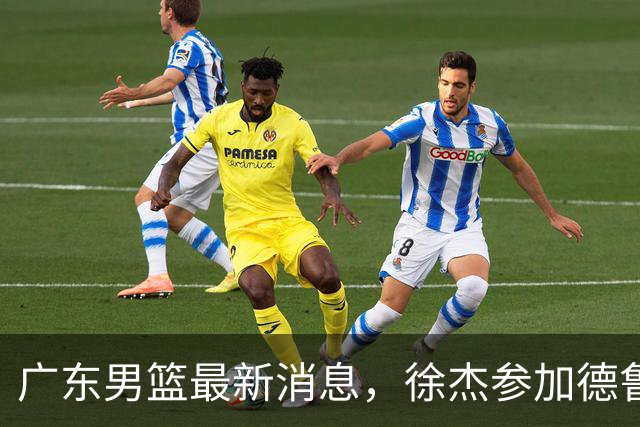广东男篮最新消息，徐杰参加德鲁联赛，张昊终于有了新动态！