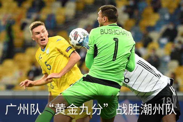 广州队“黄金九分”战胜潮州队 “粤BA”四强出炉