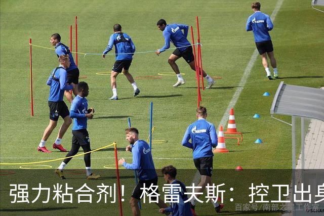 强力粘合剂！格雷夫斯：控卫出身空间型4号位 模板迪奥/李凯尔