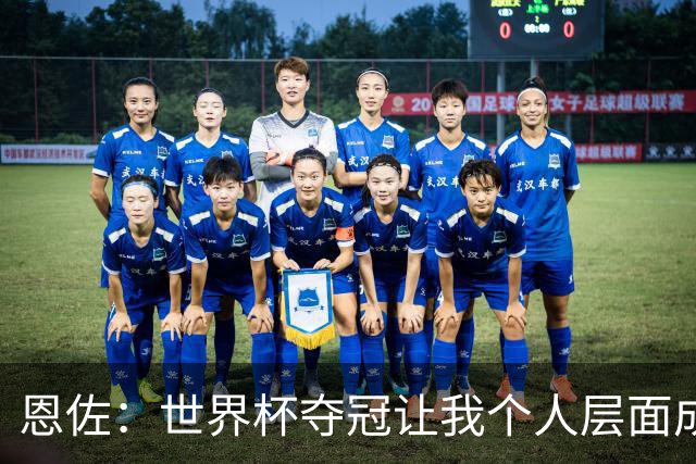 恩佐：世界杯夺冠让我个人层面成长很多 决赛马丁内斯拯救了我们