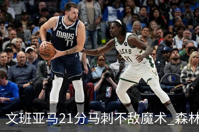 文班亚马21分马刺不敌魔术 森林狼大胜独行侠