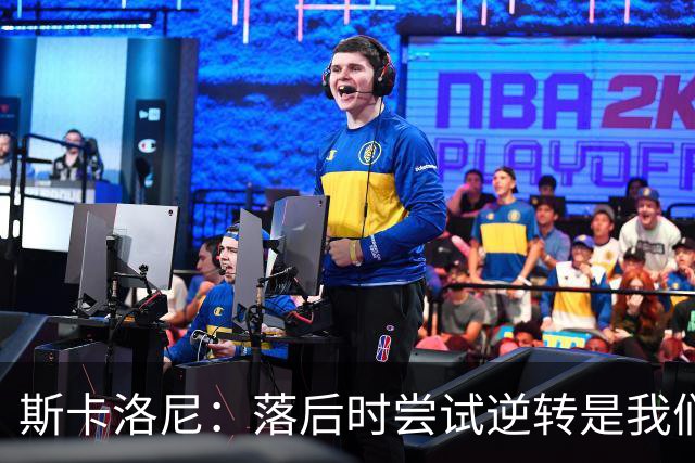 斯卡洛尼：落后时尝试逆转是我们毕生都在做的事情，会继续做下去
