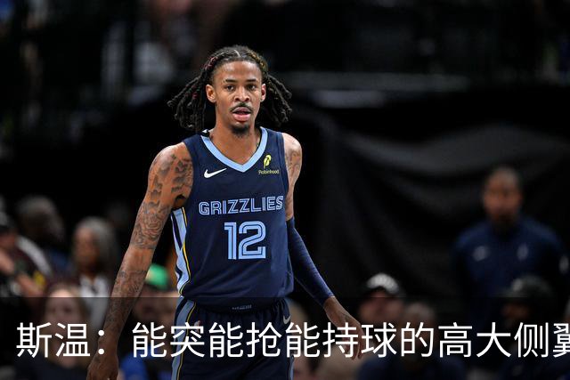 斯温：能突能抢能持球的高大侧翼 或是首轮末捡漏最佳选择？