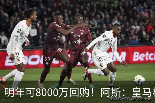 明年可8000万回购！阿斯：皇马相信帕斯未来会回归，有优先匹配权