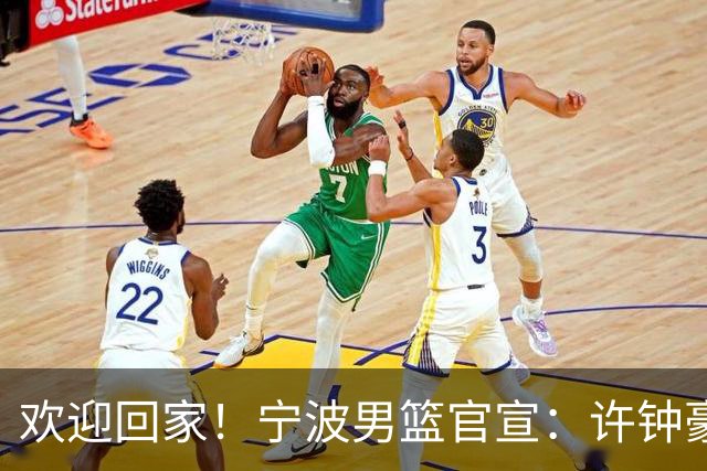 欢迎回家！宁波男篮官宣：许钟豪将担任球队助理教练！