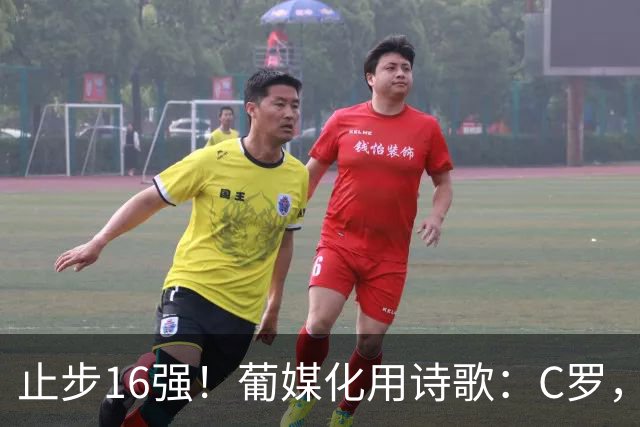 止步16强！葡媒化用诗歌：C罗，你的泪水中有多少是葡萄牙之泪？