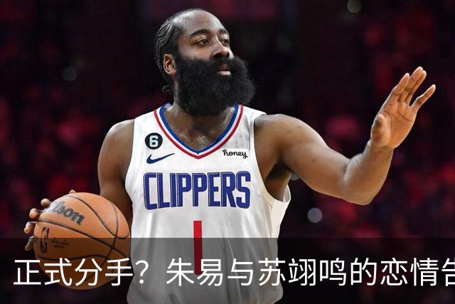 正式分手？朱易与苏翊鸣的恋情告终，苏翊鸣回应新恋情，美女身份曝光