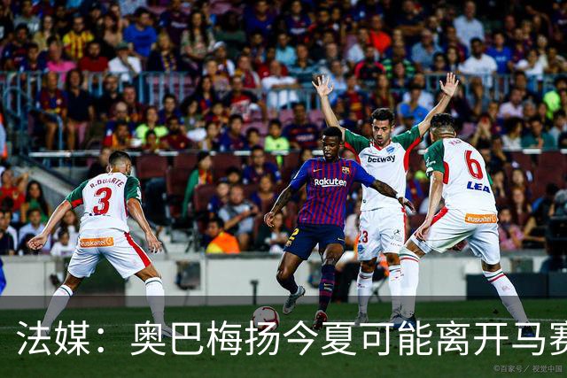 法媒：奥巴梅扬今夏可能离开马赛，已吸引美职联和土甲俱乐部兴趣