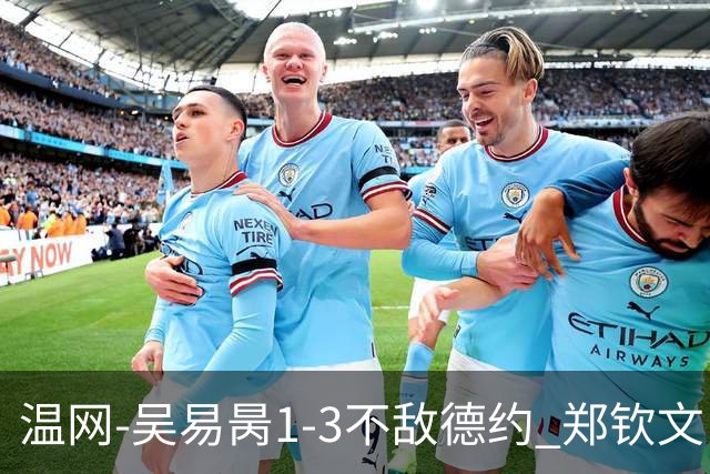 温网-吴易昺1-3不敌德约 郑钦文“一轮游”+王欣瑜张帅晋级