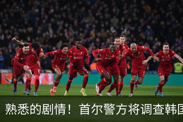 熟悉的剧情！首尔警方将调查韩国队主帅任命是否违法