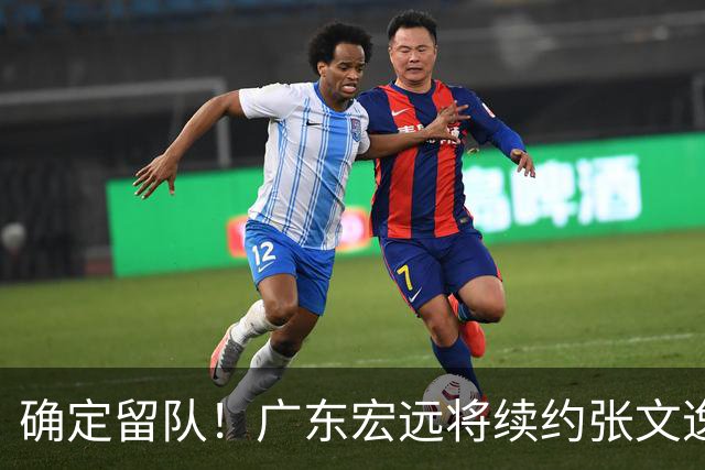 确定留队！广东宏远将续约张文逸，杜锋不用却给合同