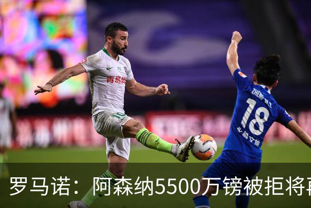 罗马诺：阿森纳5500万镑被拒将再次报价吉马良斯 想留下约克雷斯