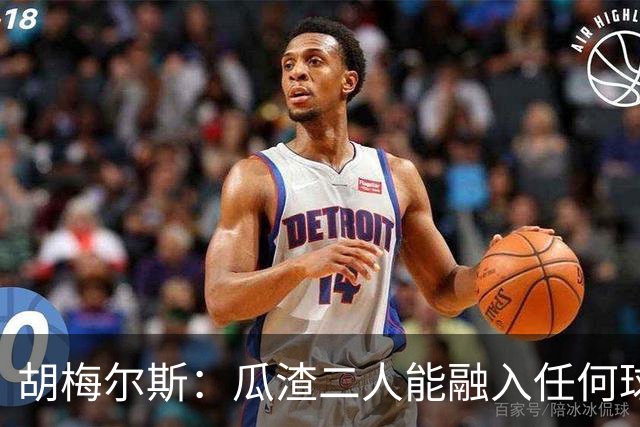 胡梅尔斯：瓜渣二人能融入任何球队，完全能想象任意一位执教德国