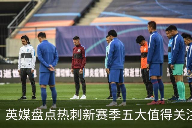 英媒盘点热刺新赛季五大值得关注球员：库卢领衔麦迪逊在列