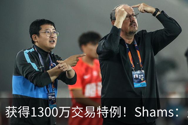 获得1300万交易特例！Shams：火箭搭上3个次轮将电风扇送往黄蜂！