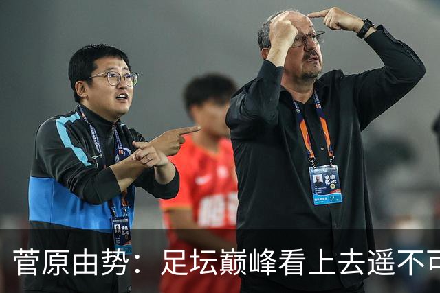菅原由势：足坛巅峰看上去遥不可及，但如果不去追逐就永无法抵达