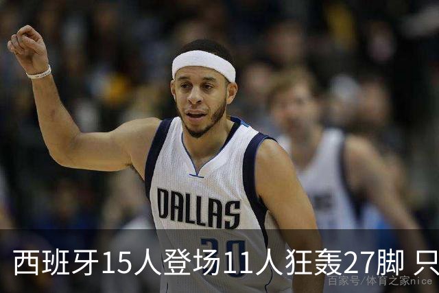 西班牙15人登场11人狂轰27脚 只收获0-0该是谁的锅？