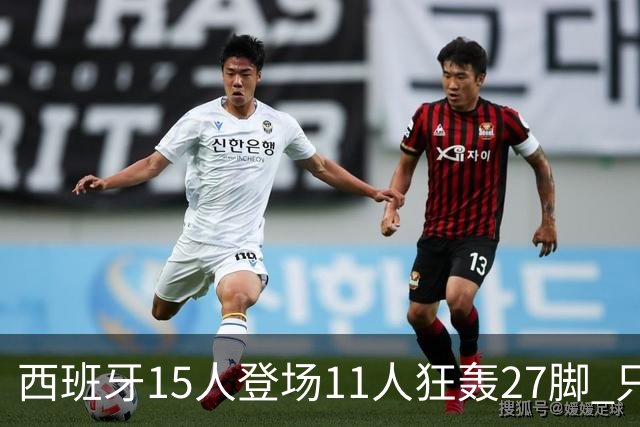 西班牙15人登场11人狂轰27脚 只收获0-0该是谁的锅？