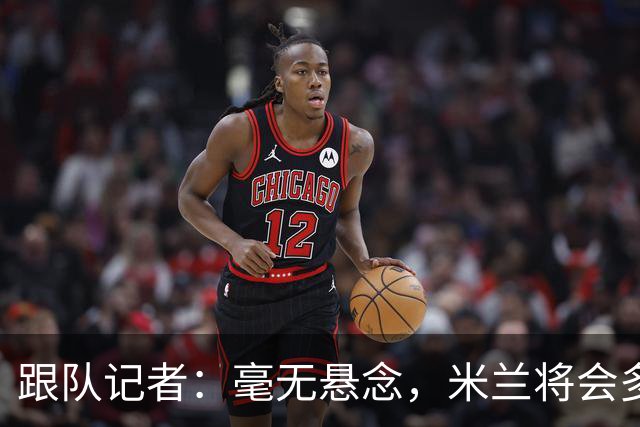跟队记者：毫无悬念，米兰将会多付100万欧从莱切反买断卡马达