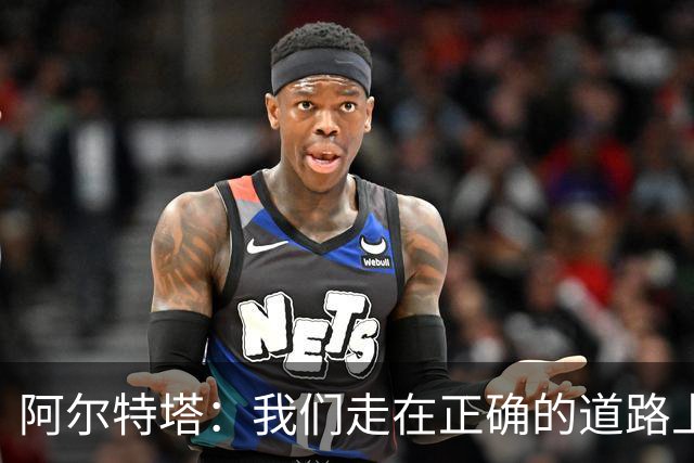 阿尔特塔：我们走在正确的道路上 祝贺曼城夺冠