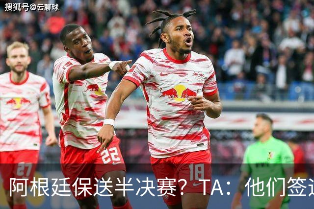 阿根廷保送半决赛？TA：他们签运确实太好，一路都难碰到争冠队