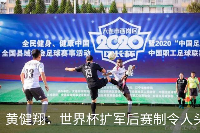 黄健翔：世界杯扩军后赛制令人头疼，恢复8个组也许会有默契球