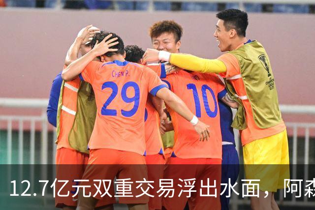 12.7亿元双重交易浮出水面，阿森纳夏窗加速补强中场与进攻选择
