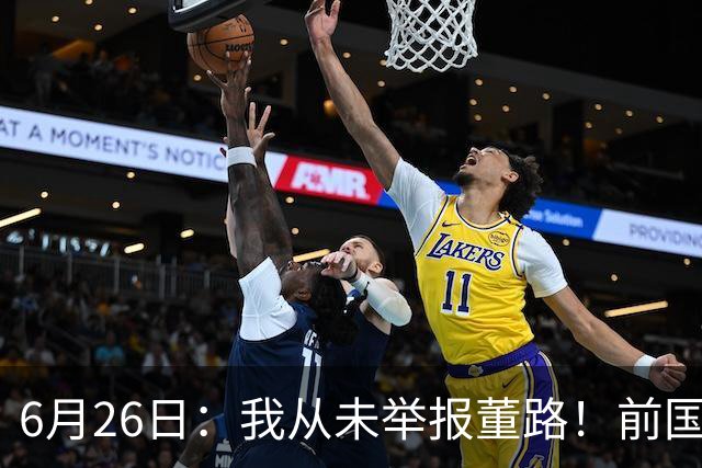 6月26日：我从未举报董路！前国脚王晓龙火速澄清，网友热议，百万赌约外加退网约定属实么