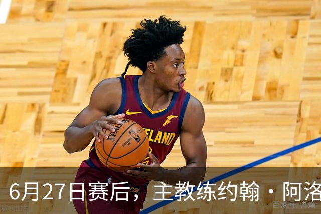 6月27日赛后，主教练约翰·阿洛伊西出席新闻发布会