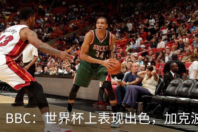 BBC：世界杯上表现出色，加克波的去留问题将成今夏转会市场焦点